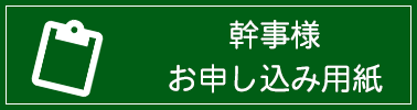 幹事申込用紙