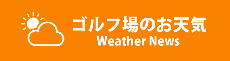 ゴルフ場の天気