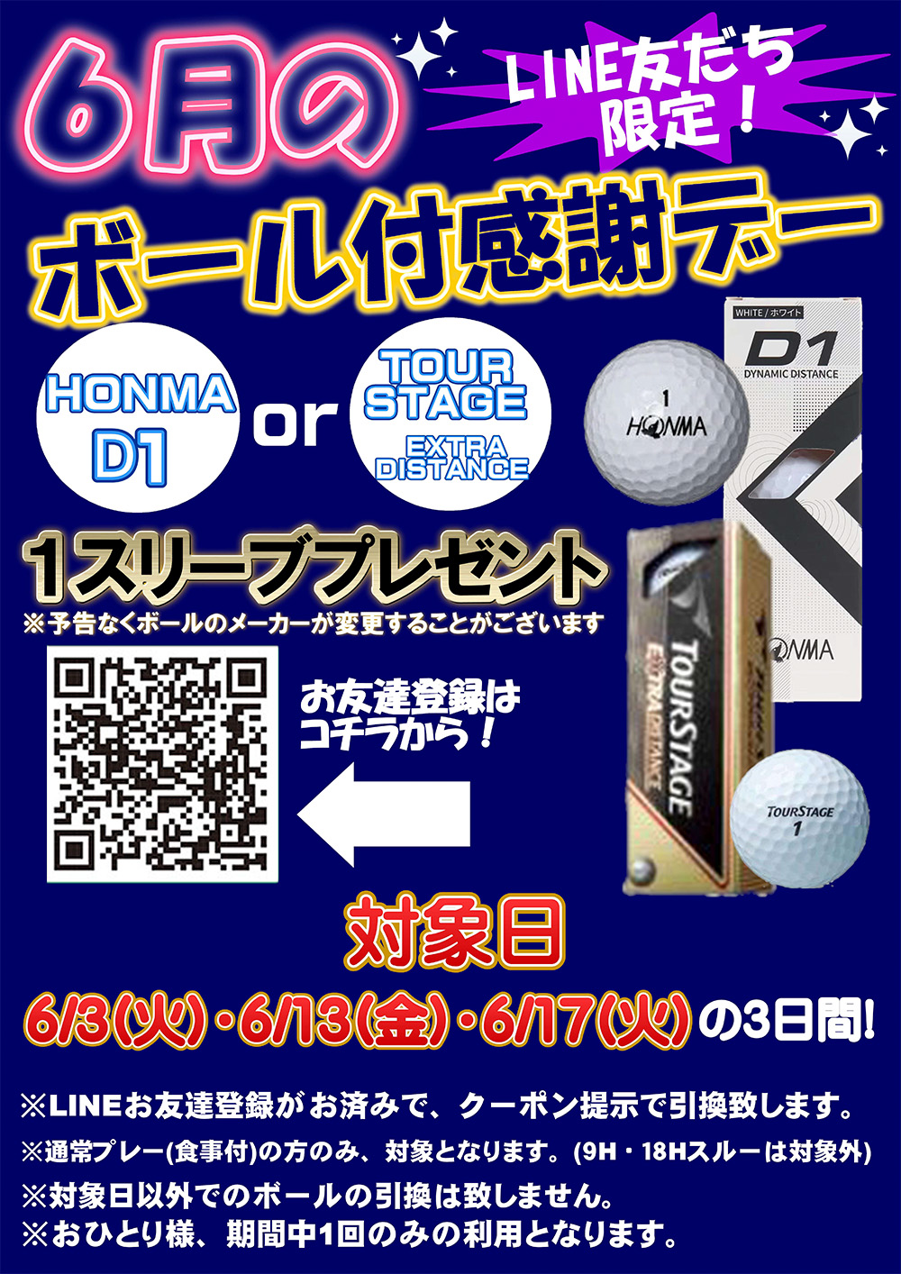 6月のボール付デー