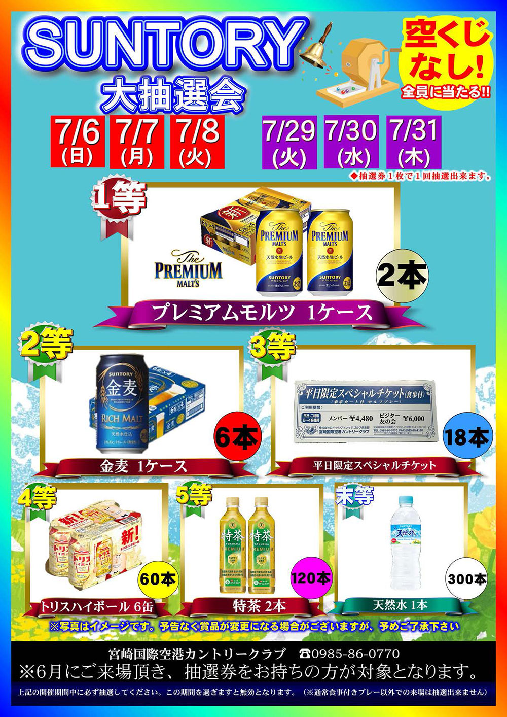 【2025年7月】サントリー大抽選会