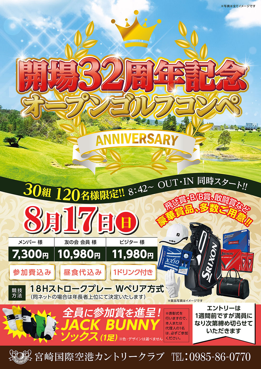 【2025年8月17日（日）】開場32周年記念オープンゴルフコンペのお知らせ