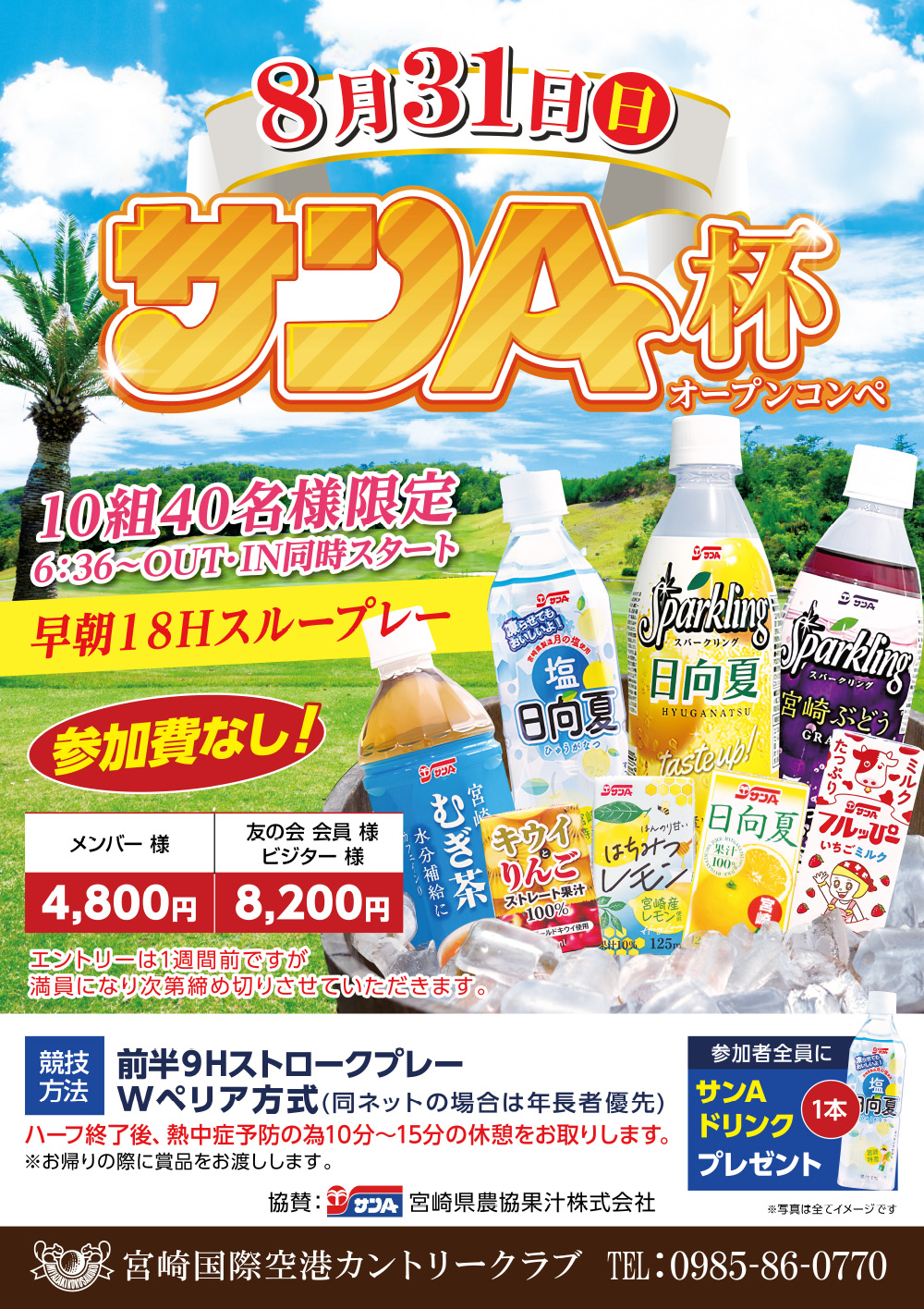 【2025年8月31日（日）】サンA杯開催のお知らせ