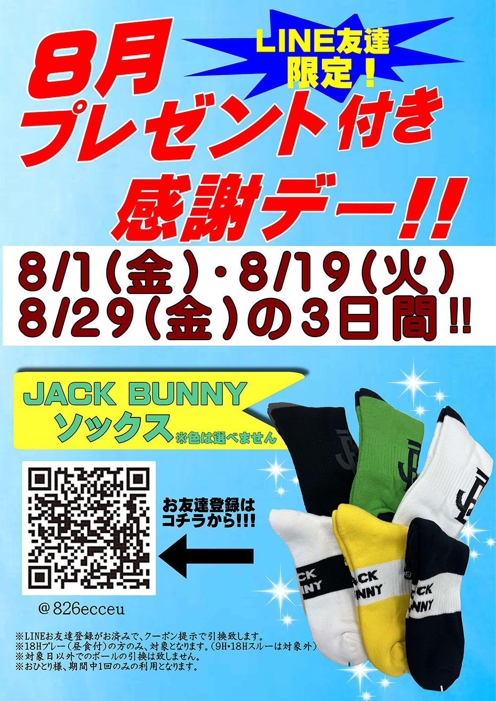 8月のプレゼント付き感謝デー【8/1・8/19・8/29】のお知らせ