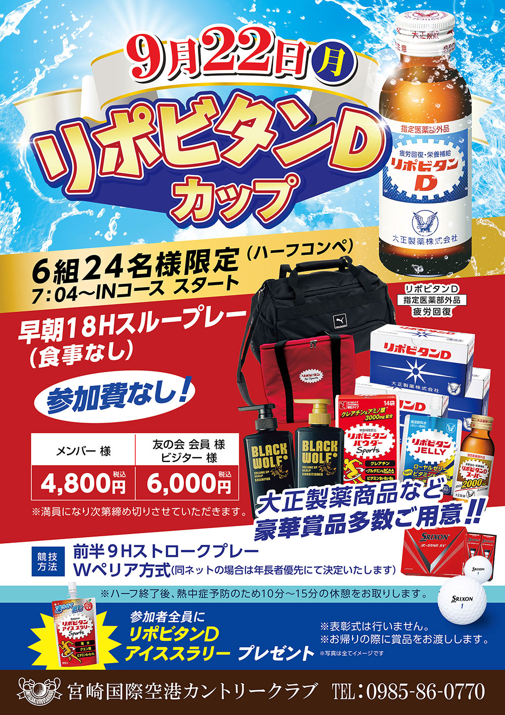 【2025年9月22日（月）】リポビタンＤカップのお知らせ