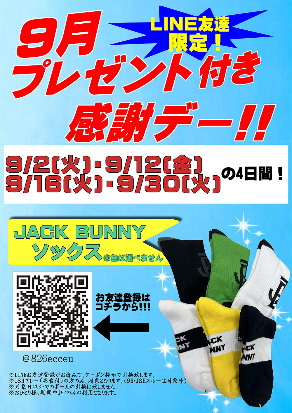 9月のボール付き感謝デーのお知らせ
