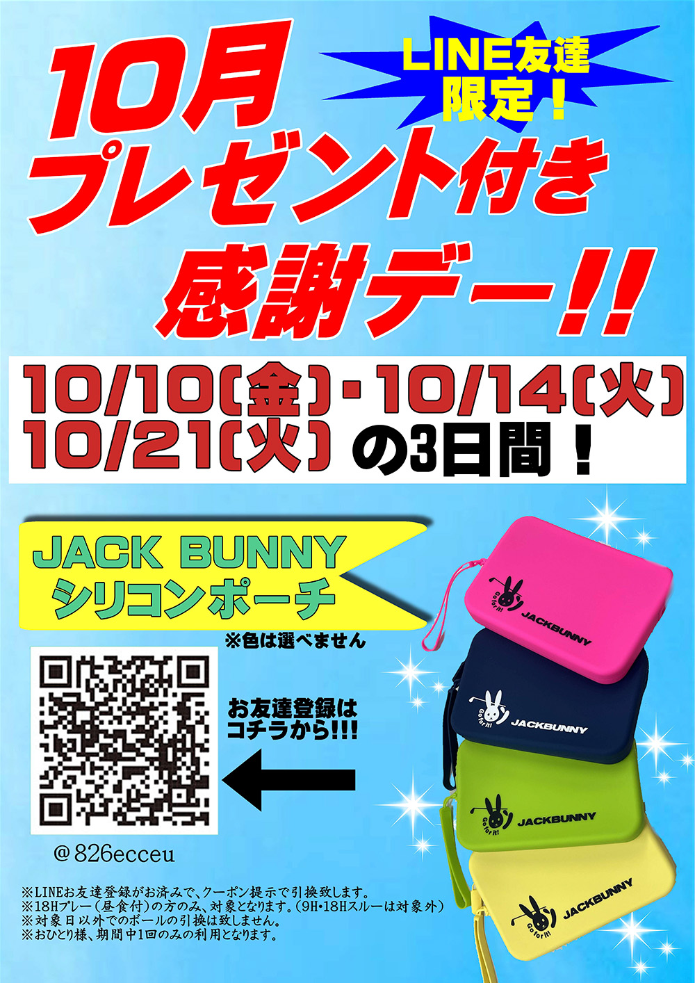 10月のプレゼント付き感謝デーのお知らせ