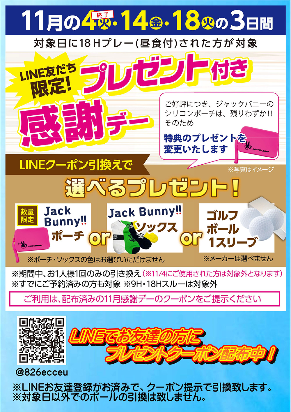 新11月のボール付き感謝デーのお知らせ