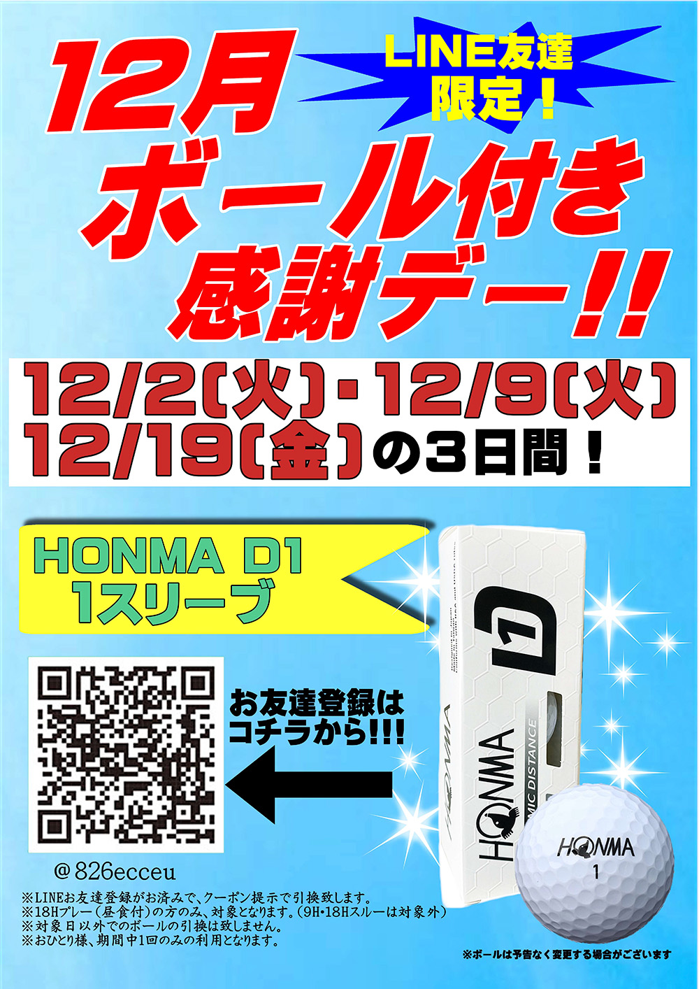 12月のボール付き感謝デーのお知らせ