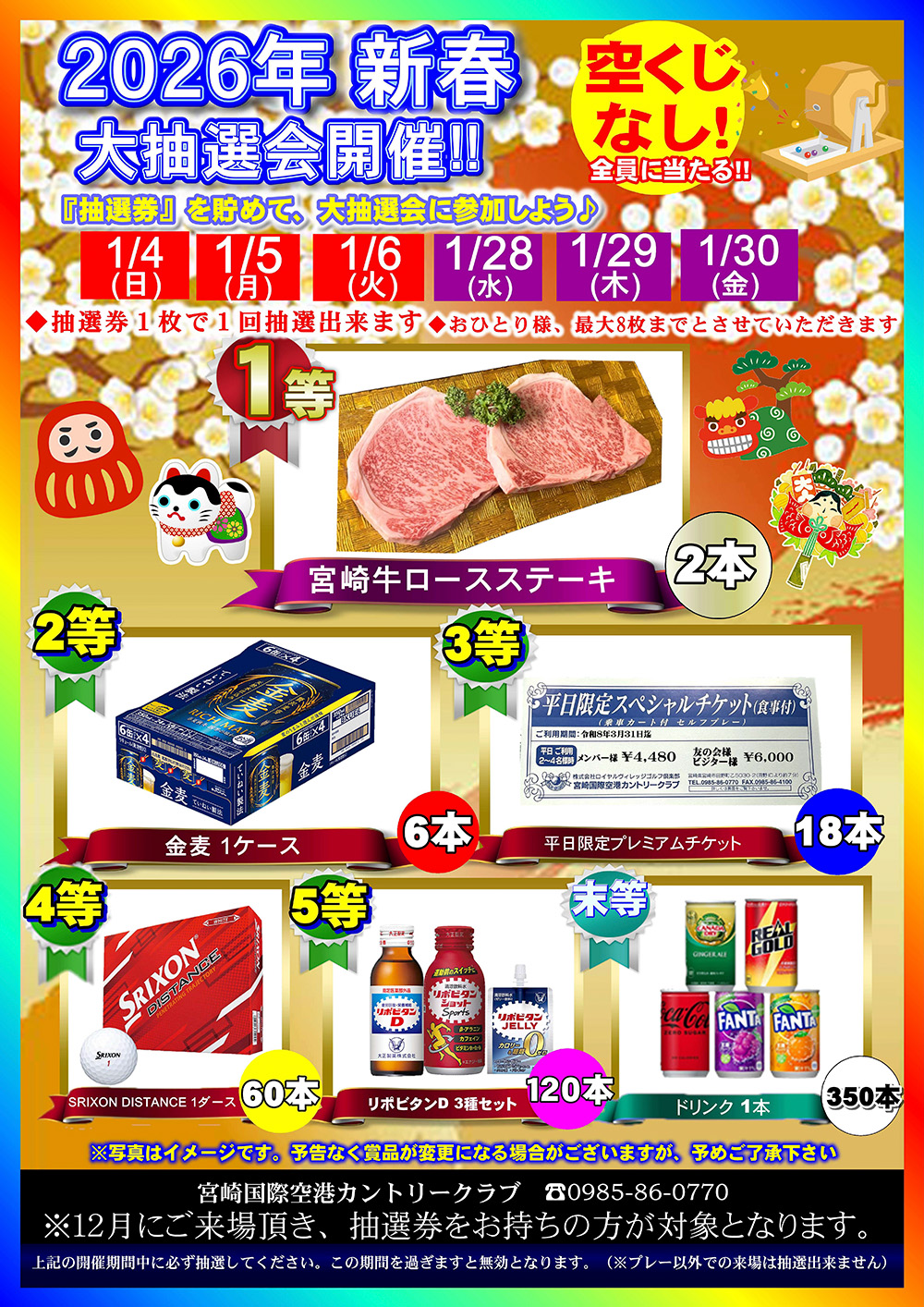 2026年新春大抽選会