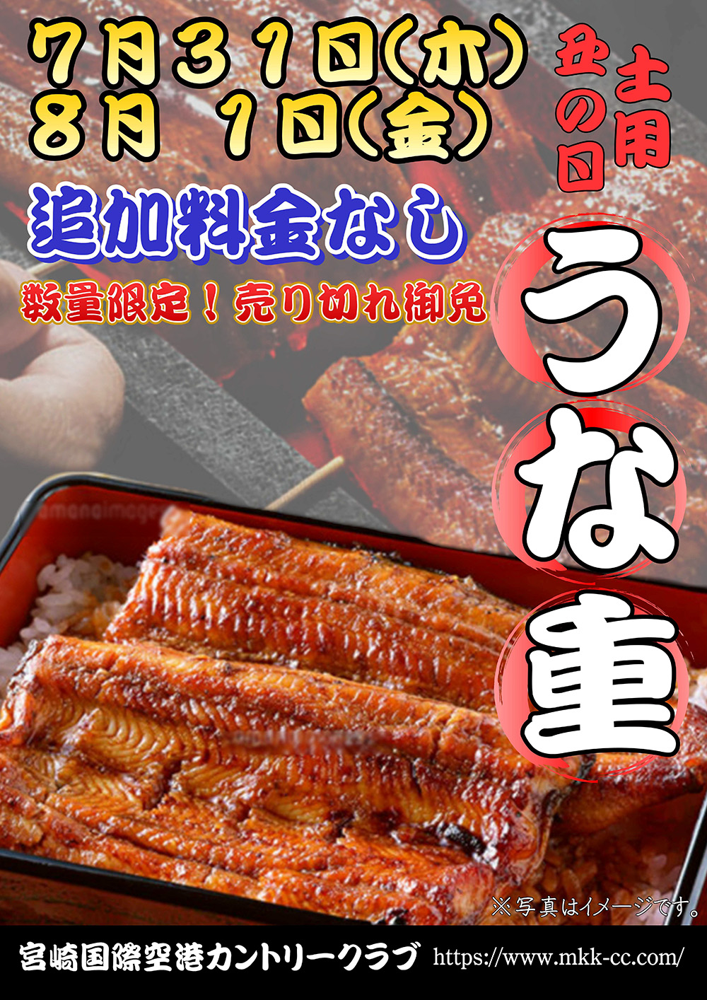 7月うな重追加料金なし