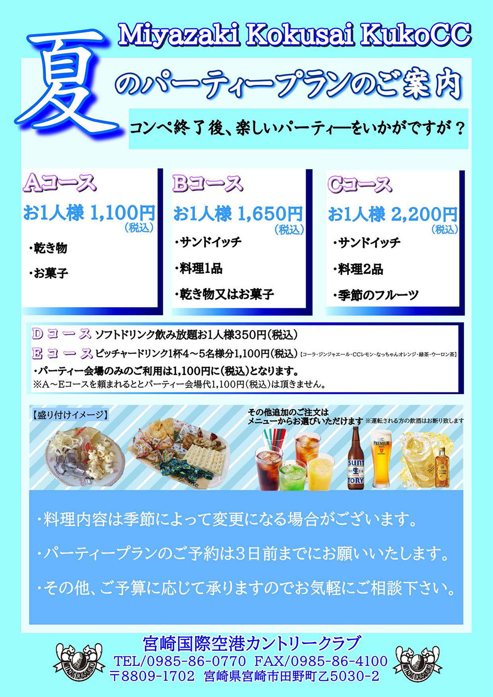 夏のコンペパーティープランのお知らせ