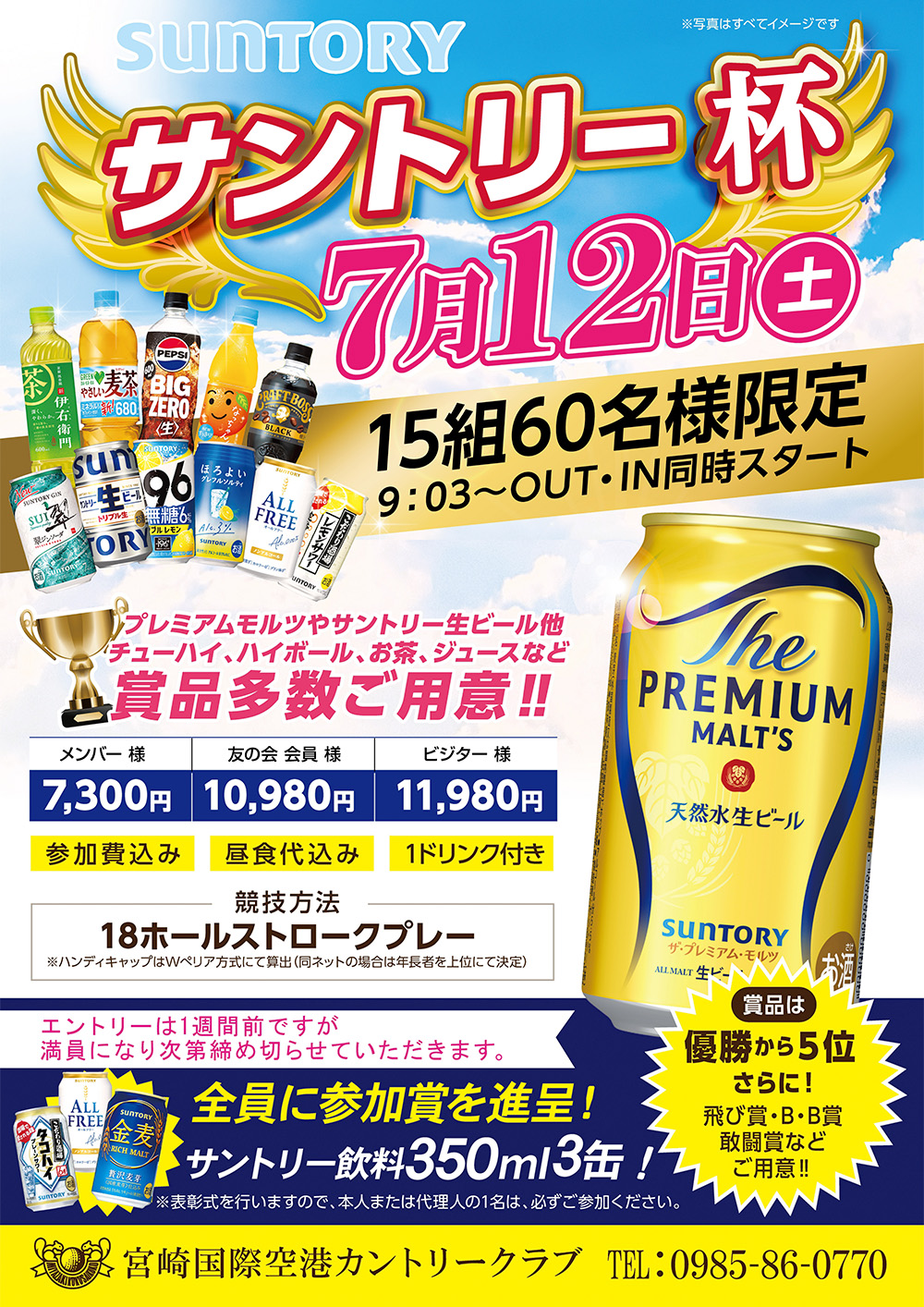 【2025年7月12日（土）】サントリー杯開催のお知らせ