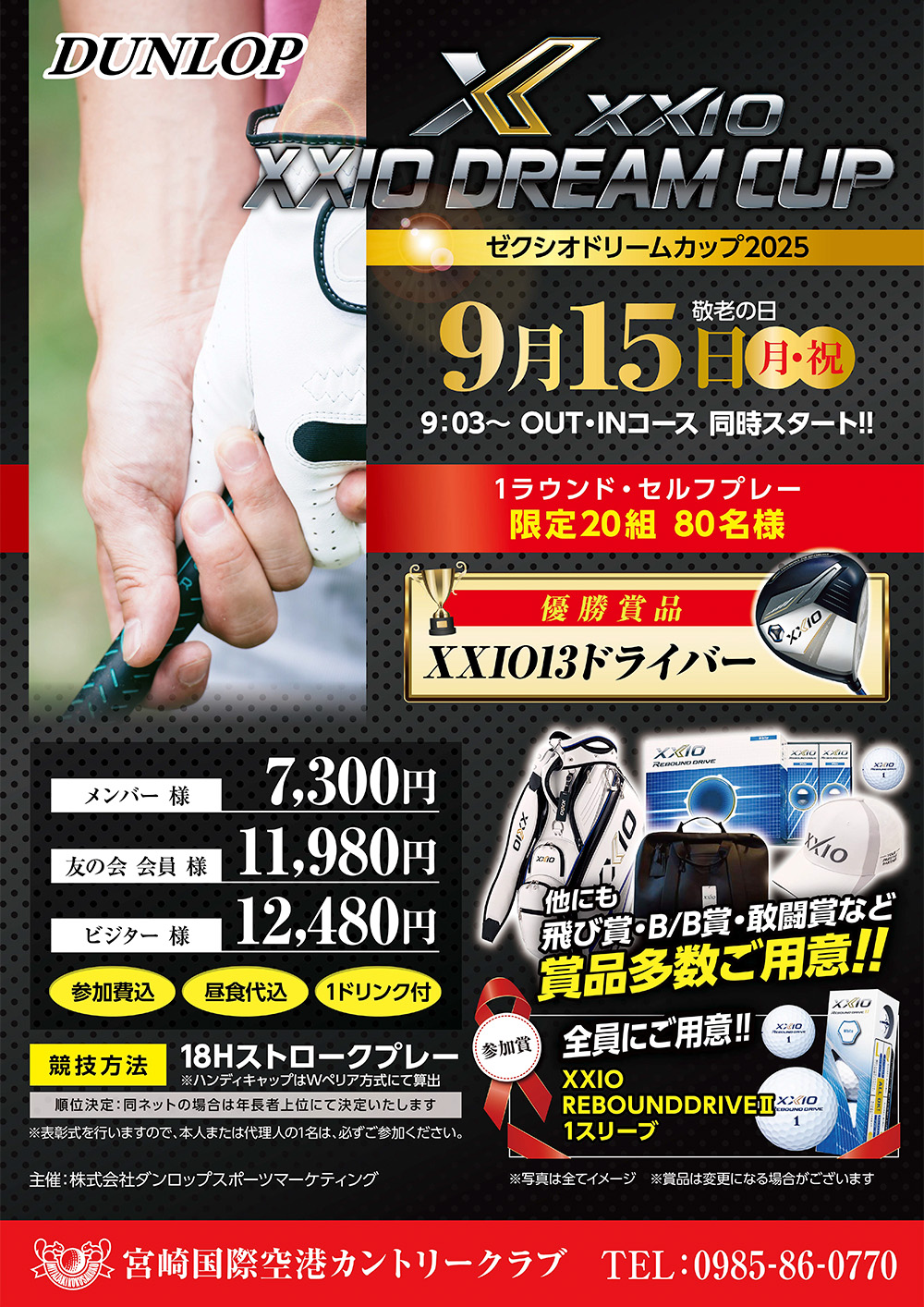 【2025年9月15日（月祝）】ダンロップXXIOドリームカップ2025のお知らせ