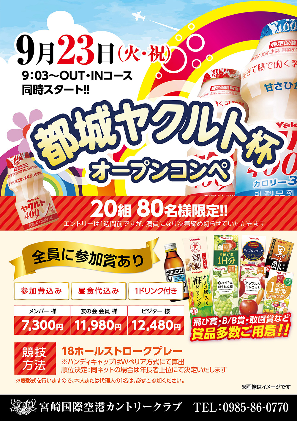 【2025年9月23日（火祝）】都城ヤクルト杯オープンコンペのお知らせ