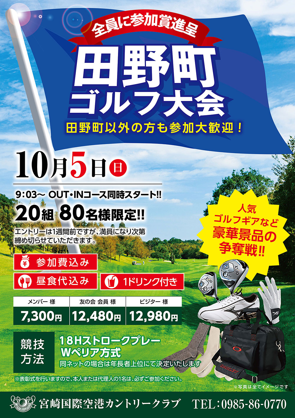 【2025年10月5日（日）】田野町ゴルフ大会のお知らせ