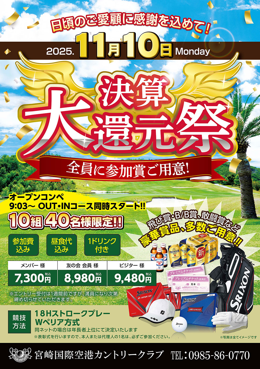 【2025年11月10日（月）】決算大還元祭のお知らせ