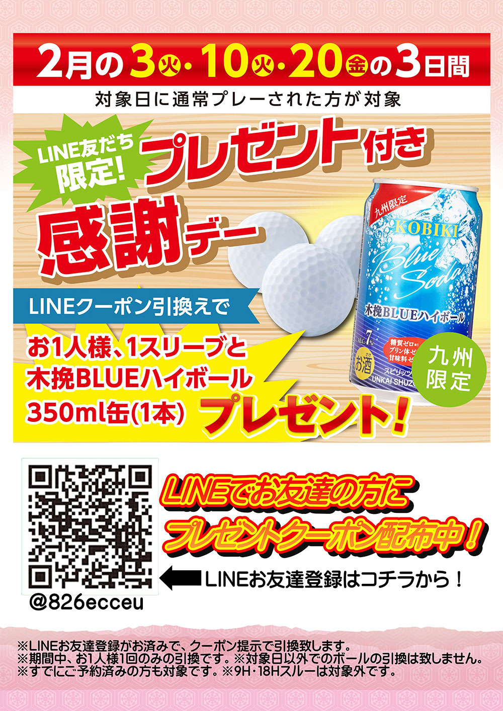 2月のボール付き感謝デーのお知らせ