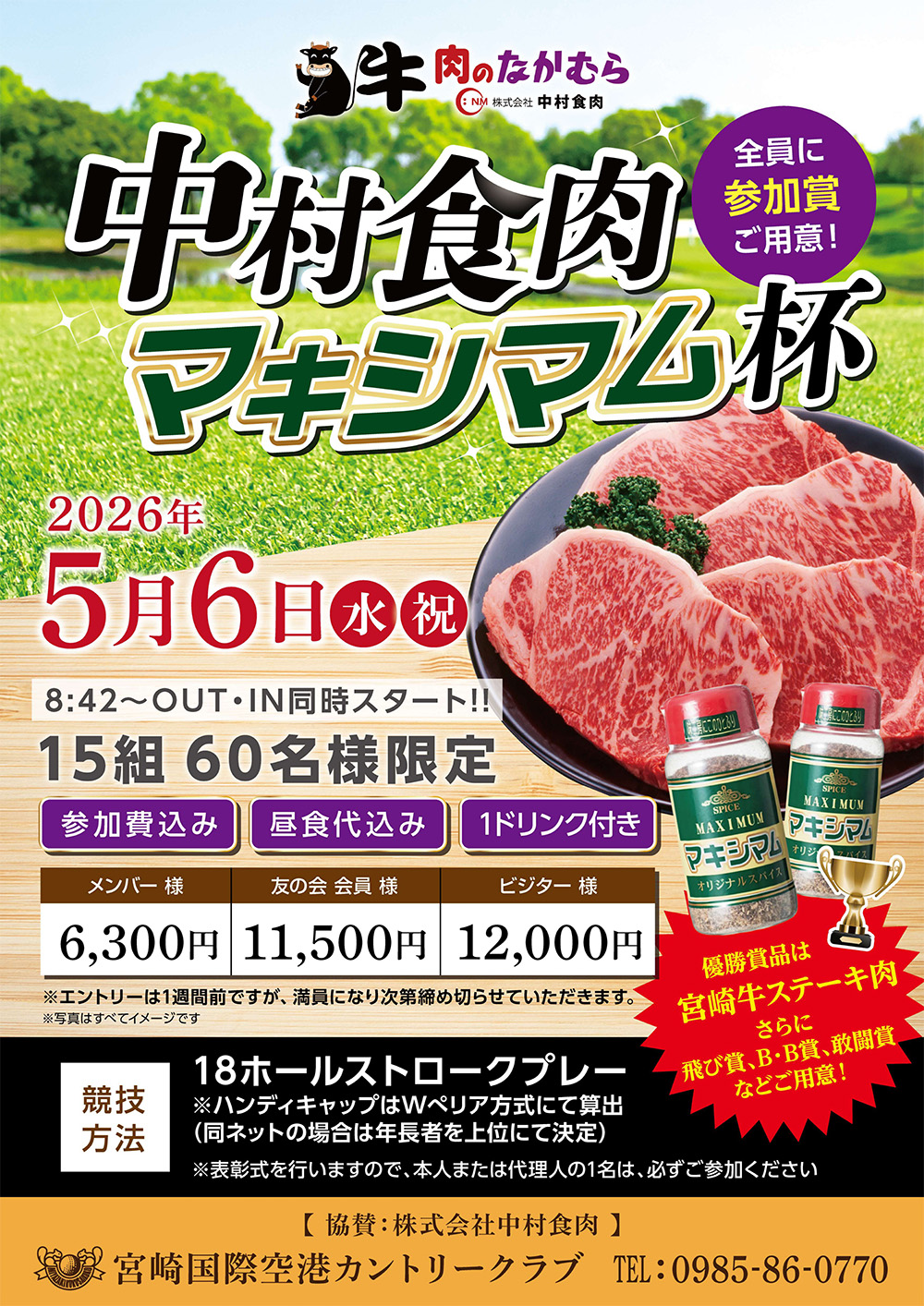 牛肉のなかむら杯