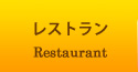レストラン