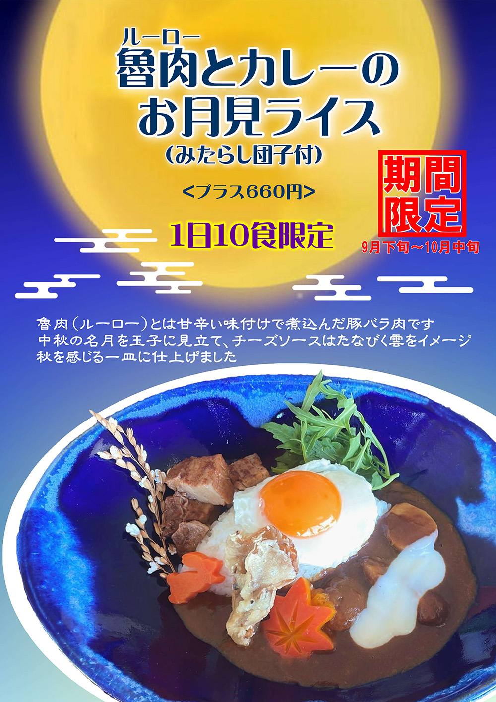 月見カレー